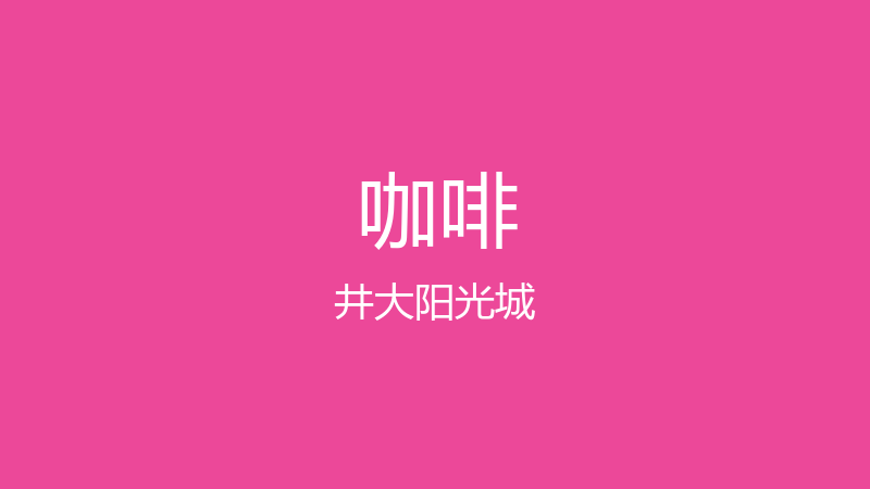 接接接具体