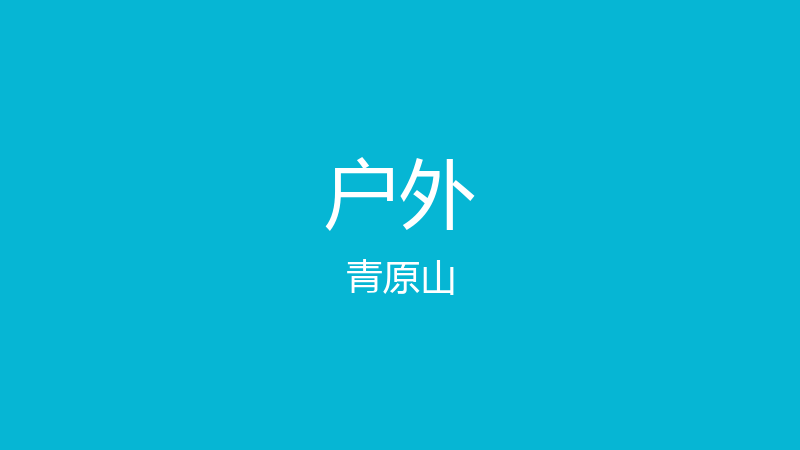 下午来去爬青原山