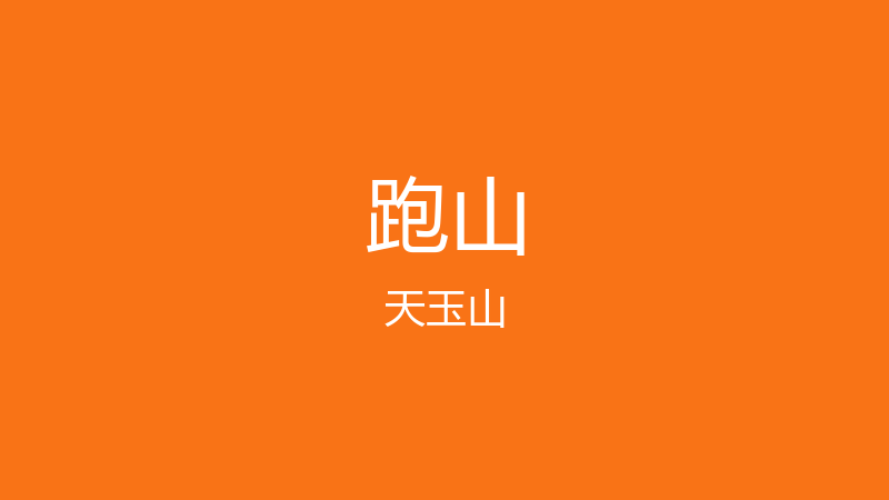 出来跑山吗？