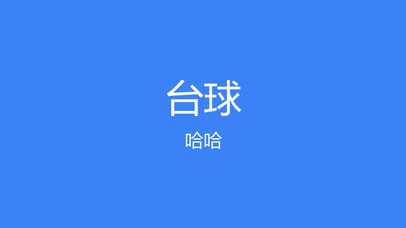 吉安第一懒汉来了