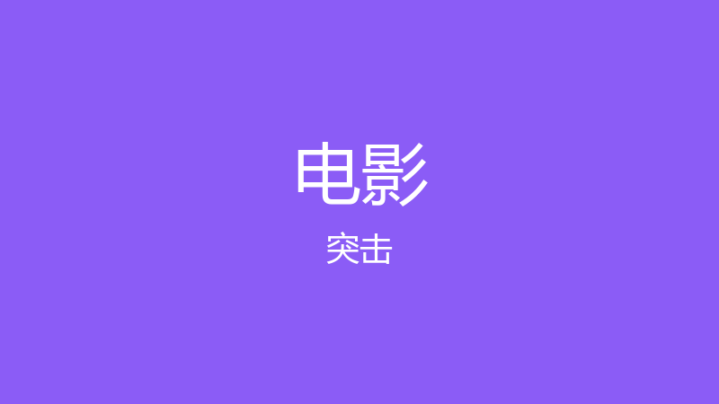 接接接