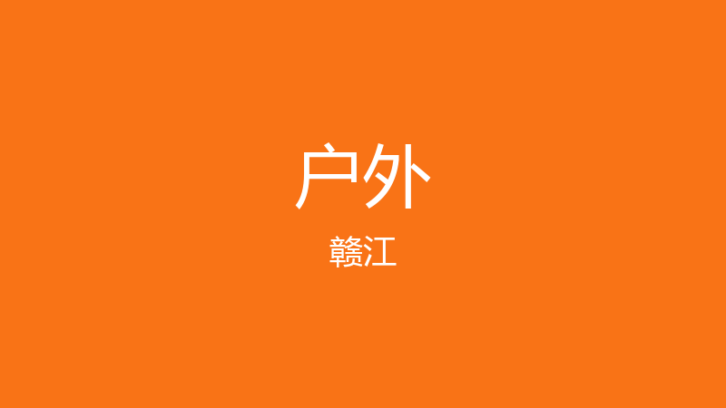 来去赣江游泳