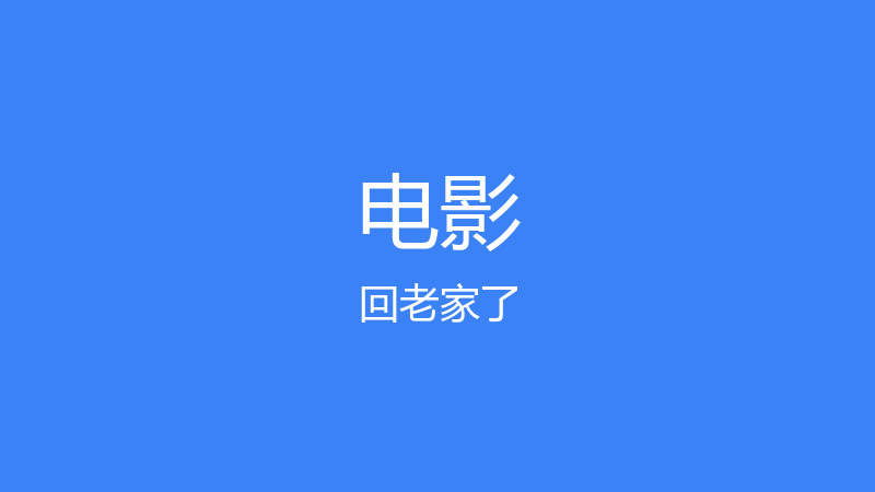太快乐了