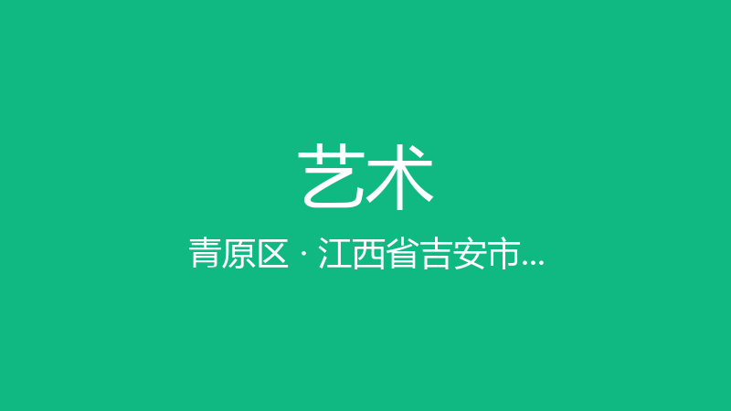 你像夏至的分界线，我一生最长的白天